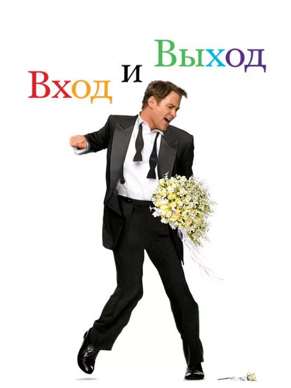 Вход и выход (1997)( DVD-R)