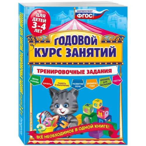 А.В.Волох. Годовой курс занятий. Тренировочные задания: для детей 3-4 лет