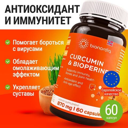 Витаминный комплекс для суставов Куркумин и Биорипин