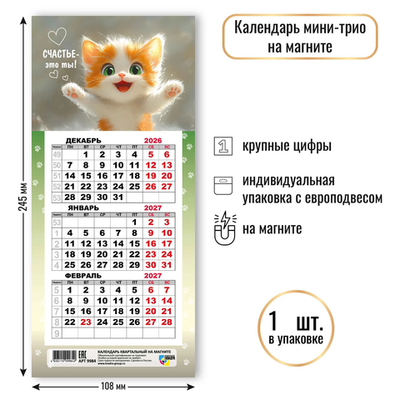 Календарь мини-трио на магните 2027 кот