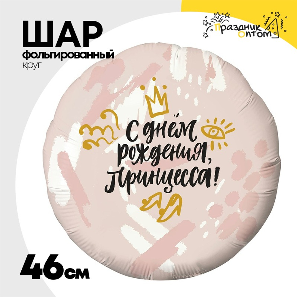 Шар Фольгированный С ПРИНЦЕССА (Розовый)