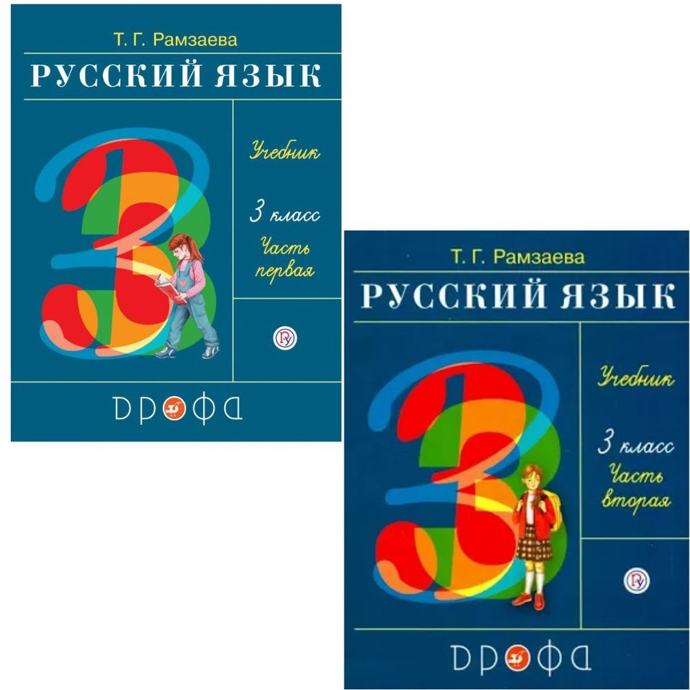 Русский язык. 3 класс. Учебник. В 2-х частях