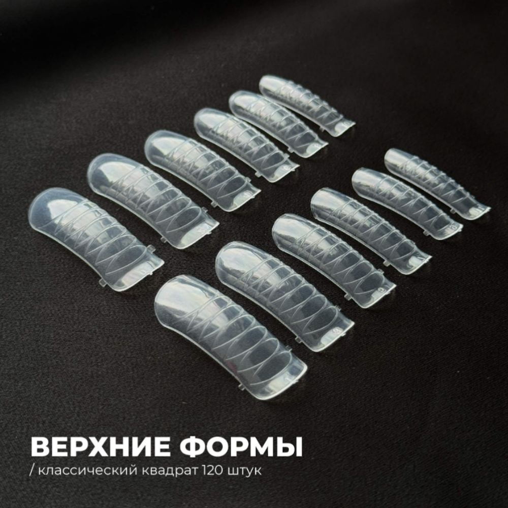 She Верхние формы для наращивания Классический квадрат, 120ш