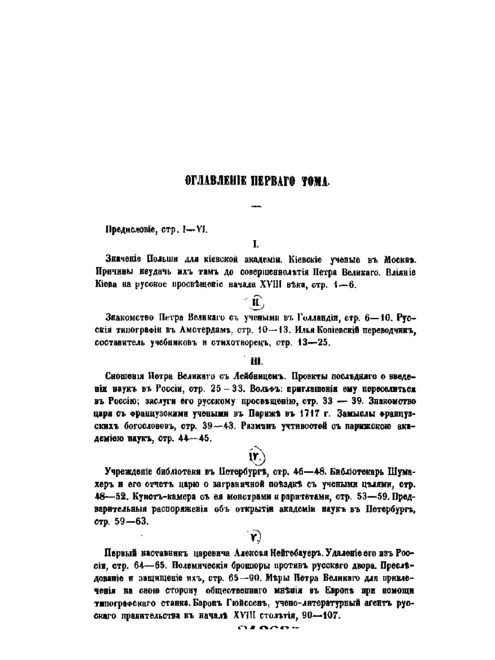 Наука и литература в России при Петре Великом. Том 1 | П. П. Пекарский