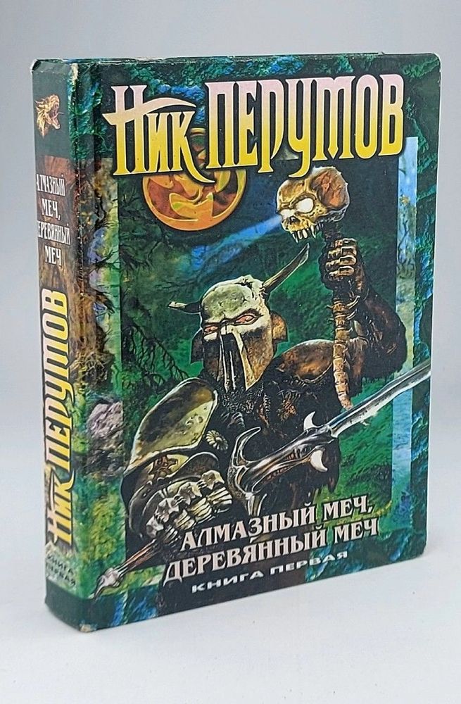 Алмазный Меч, Деревянный Меч. Книга 1