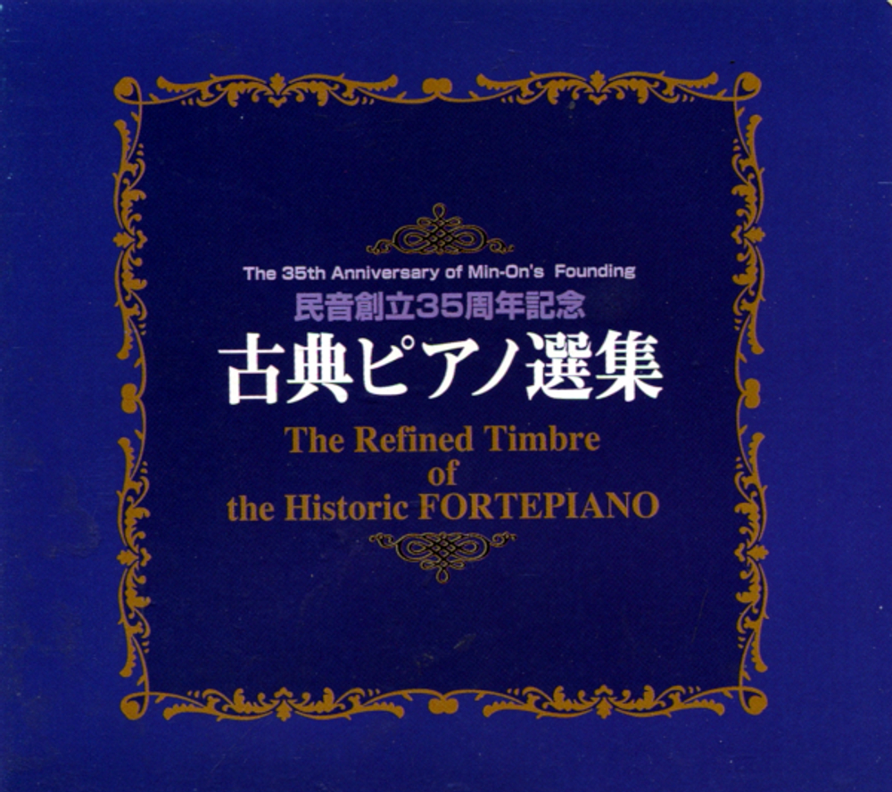 Jorg Demus, Kurt Rapf, Amaral Vieira, Hans Kann, Michio Kobayashi / The Refined Timbre Of The Historic Fortepiano (5CD)
