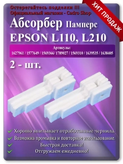 Поглотитель, абсорбер, памперс ЕПСОН L110, L210, L132 и т.д.