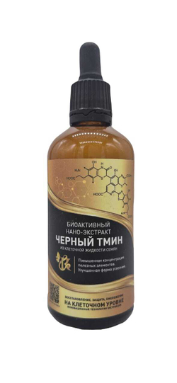 Чёрный тмин биоактивный нано-экстракт из клеточной жидкости семян, концентрат питьевой