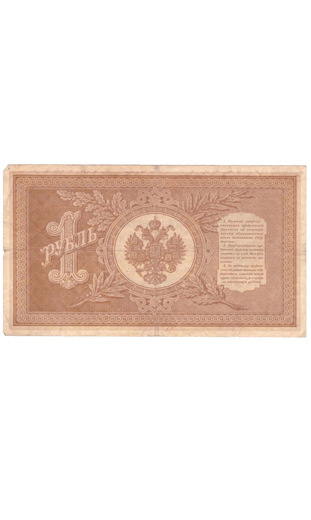 1 рубль 1898 года НБ - 309 (управляющий Шипов/кассир Протопопов) F-VF