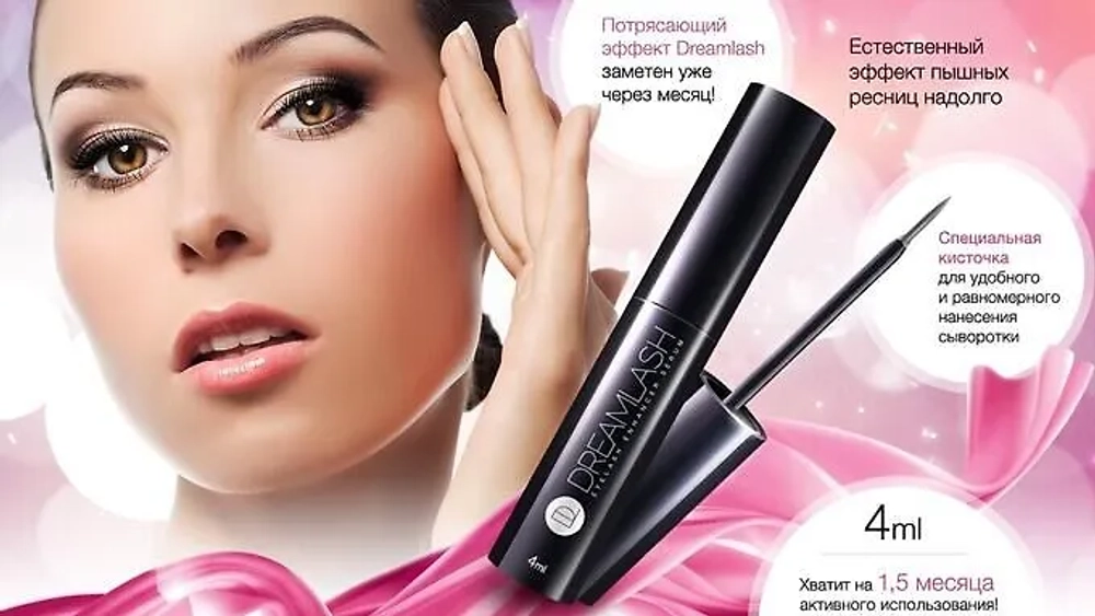 Средство для роста ресниц Dreamlash.