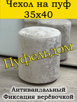 Чехол 35х40 на пуфик круглый