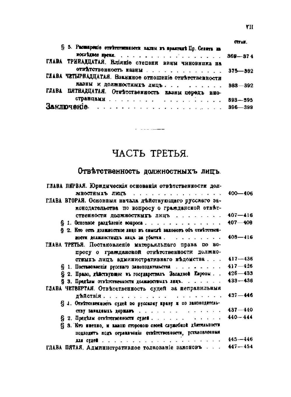 Ответственность за убытки, причиненные должностными лицами | Н.И. Лазаревский