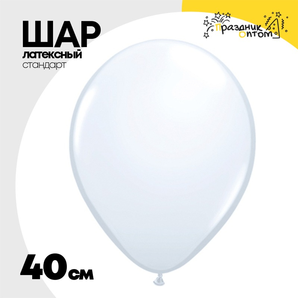 Шар латексный Стандарт 40 см (Белый)