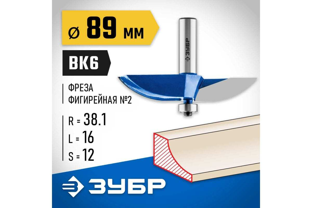 Фигирейная фреза ЗУБР Профессионал №2, 89x16 мм, радиус 38.1 мм 28761-89