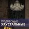 Хрустальные и декор стекло