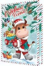 Открытка С Новым годом! (год Быка)