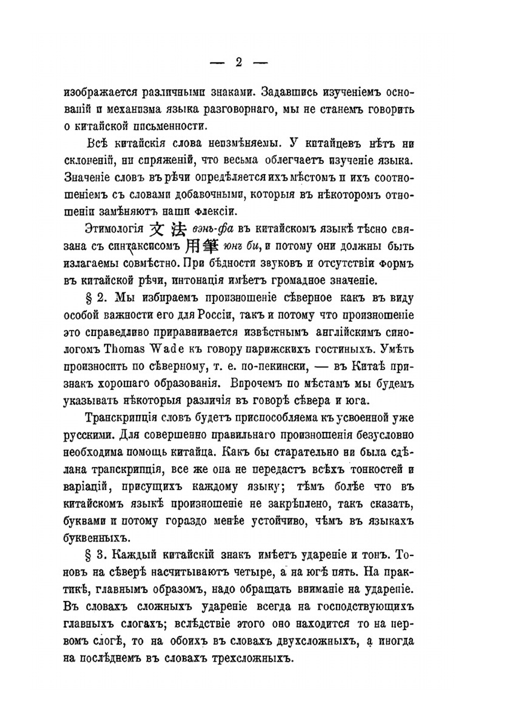 Начатки грамматики китайского разговорного языка приспособительно к формам языка русского | А. Лутвинов