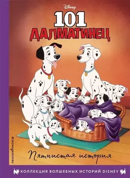 Книга 101 далматинец. Пятнистая история
