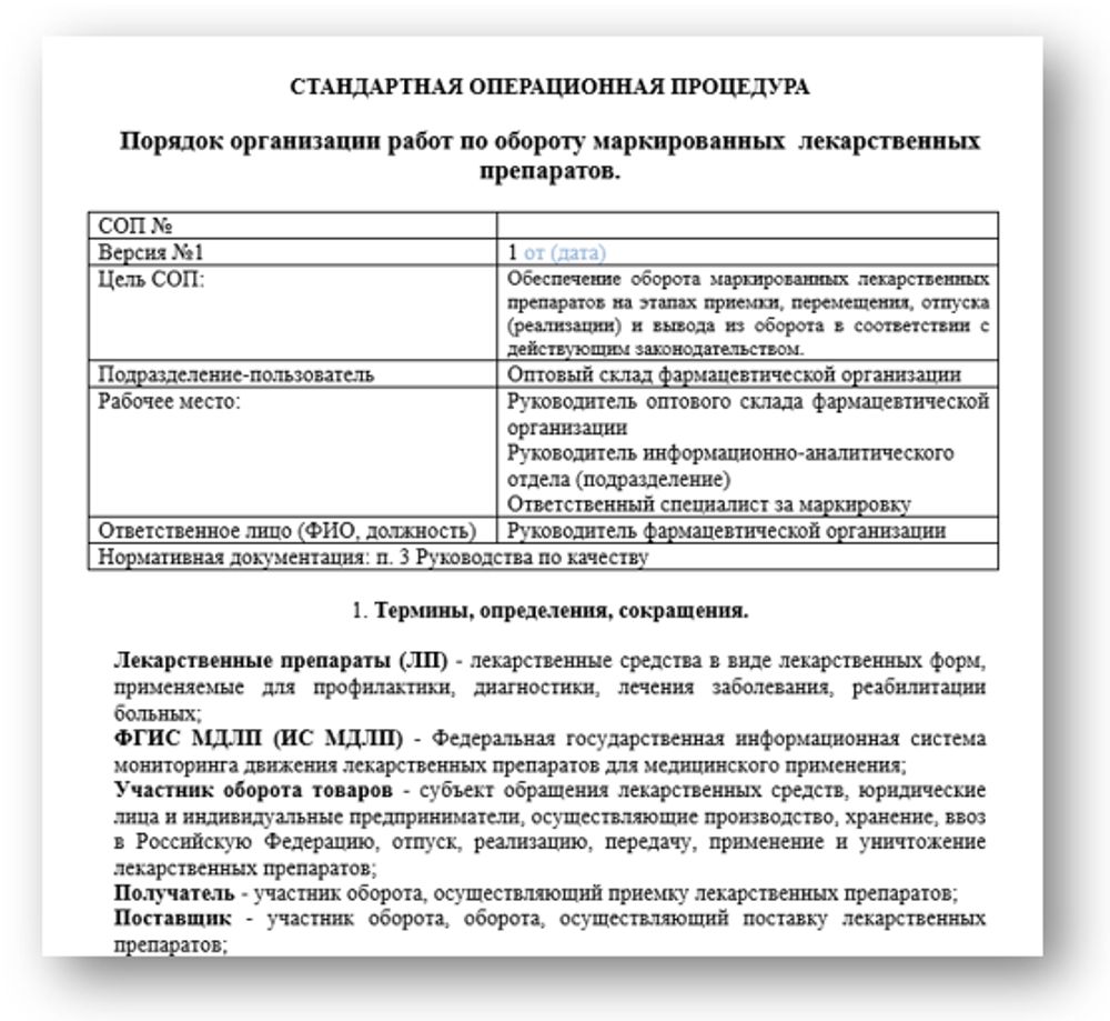 СОП «Порядок организации работ по обороту маркированных лекарственных препаратов» для фарм дистрибьюторов