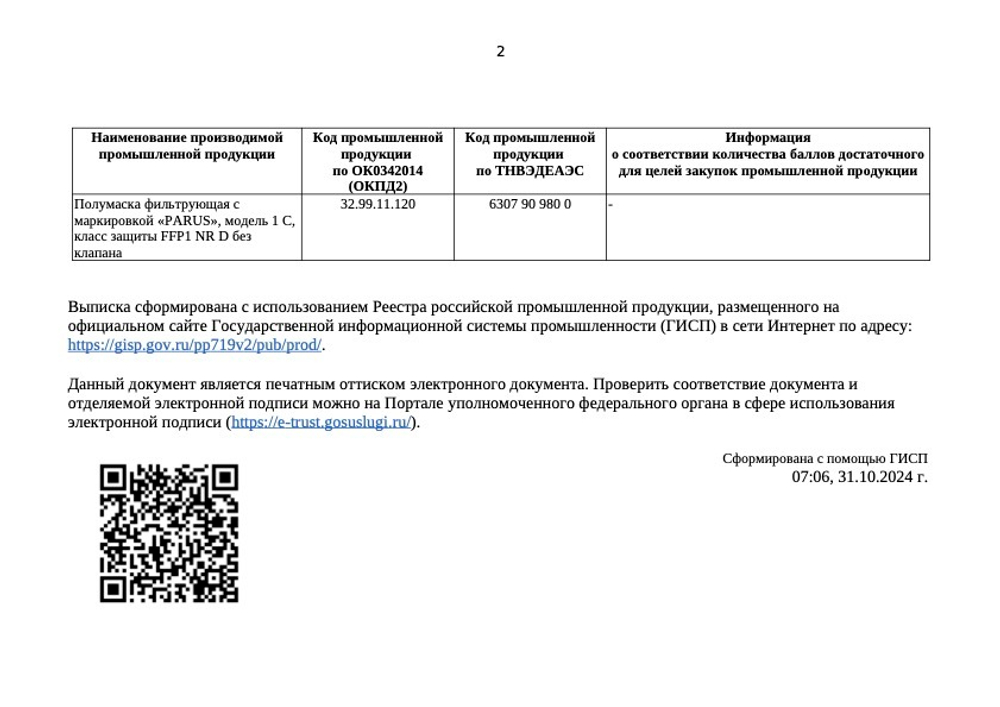 Респиратор ПАРУС 1С