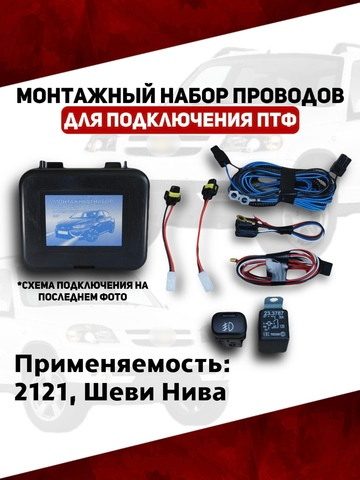 Монтажный набор проводов подключения ПТФ 2123, Шевроле Нива (ВДМ)