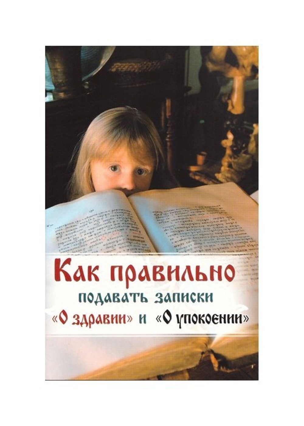 Как правильно подавать записки "О здравии" и "О упокоении"