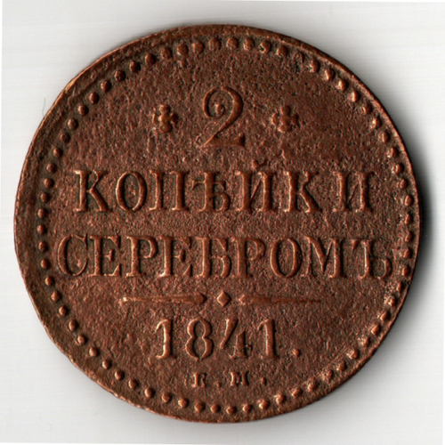 2 копейки 1841 год ЕМ Николай I