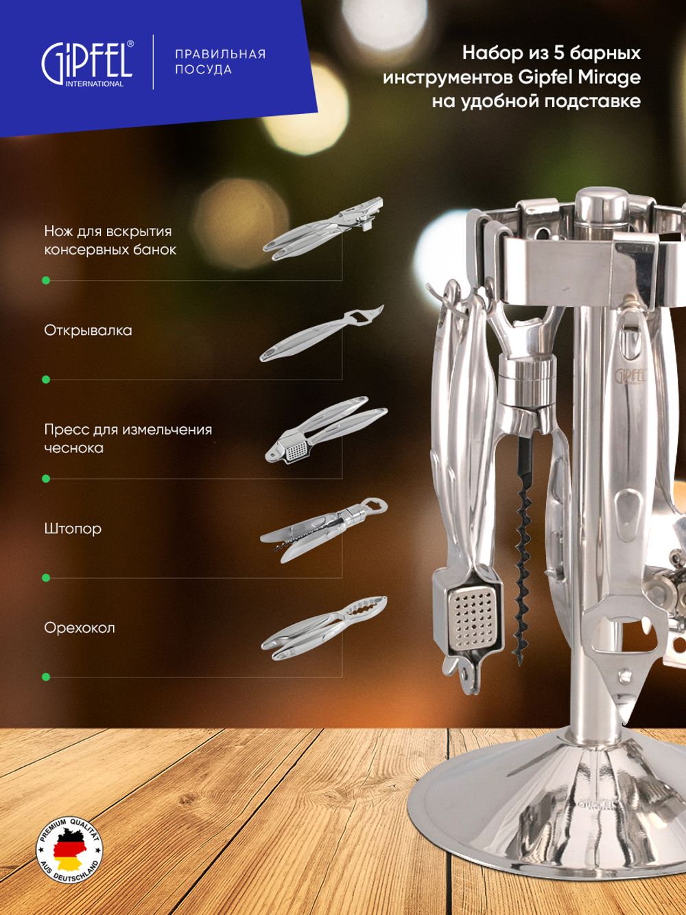 Набор барных инструментов Gipfel Mirage 6076