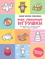 Самая первая раскраска. Мои любимые игрушки