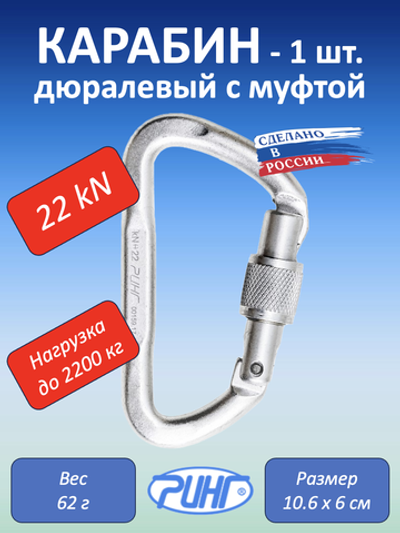 Карабин дюралевый малый трапеция с муфтой, 22 kN, 1 шт.