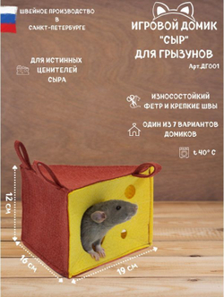 Игровой домик "Сыр" для грызунов, размер 19х12х16 см