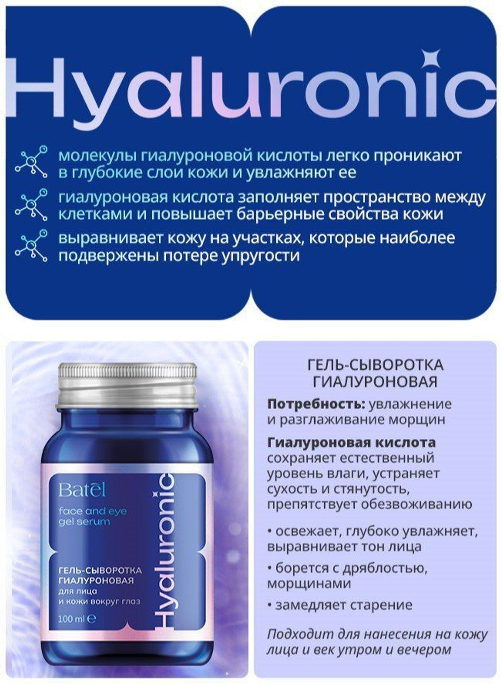 Batel. Гель-сыворотка гиалуроновая для лица и кожи вокруг глаз Hyaluronic
