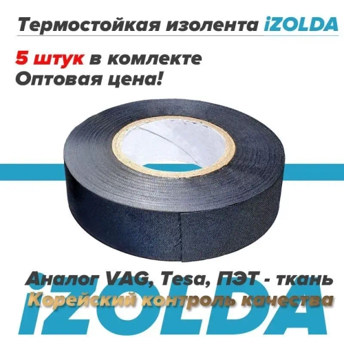 5 штук, Изолента (термостойкая) iZOLDA t1915 черная, аналог VAG TESA