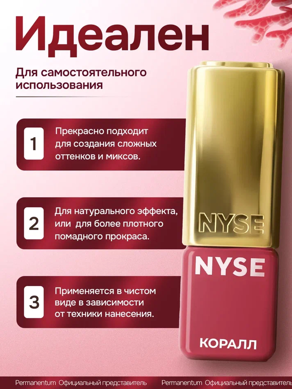 Пигмент для губ NYSE "Коралл"