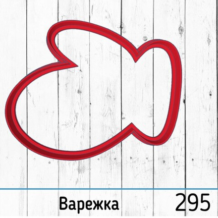 Вырубка №295 Варежка (6 см)