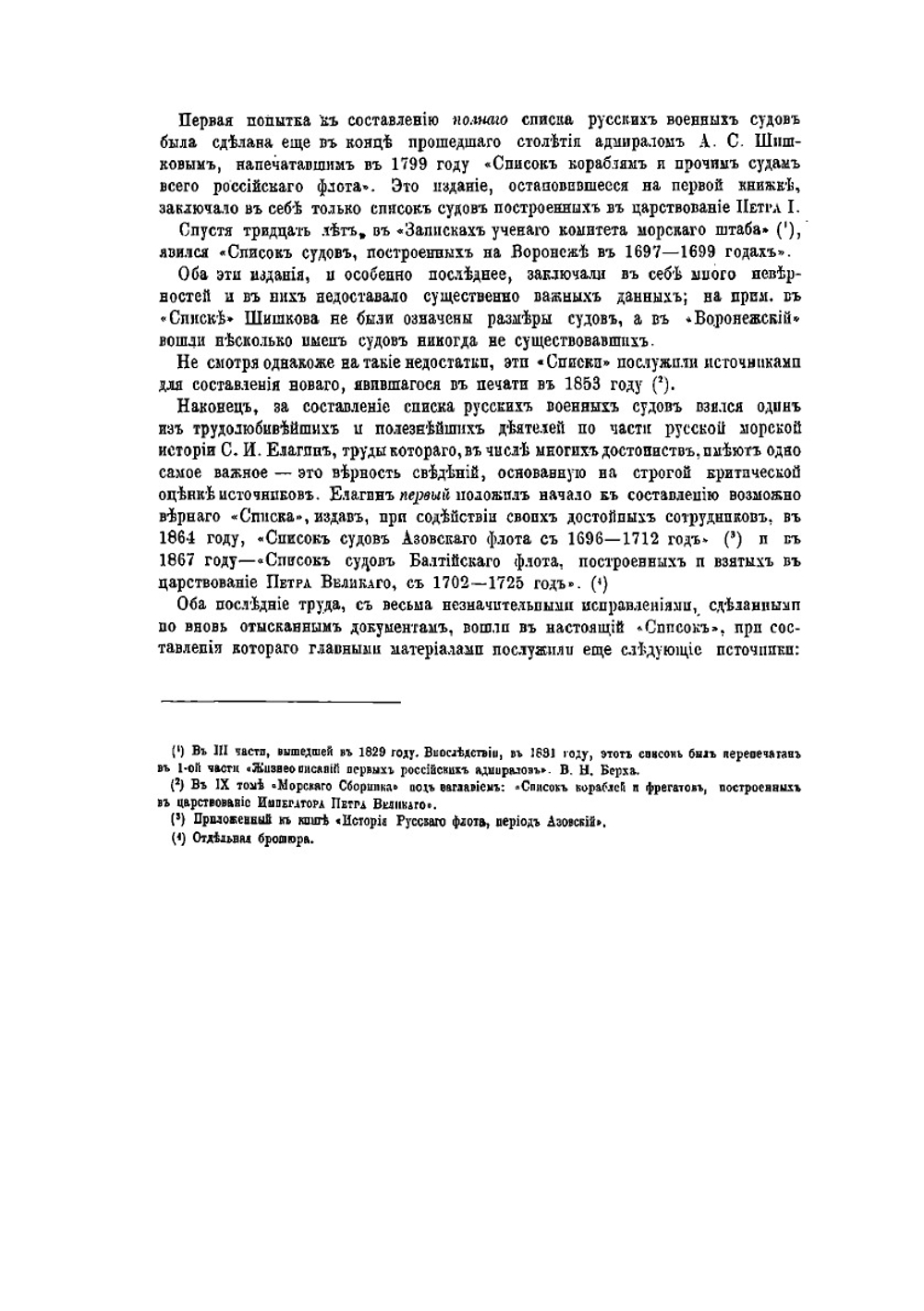 Список русских военных судов с 1668 по 1869 год | Ф.Ф. Веселаго