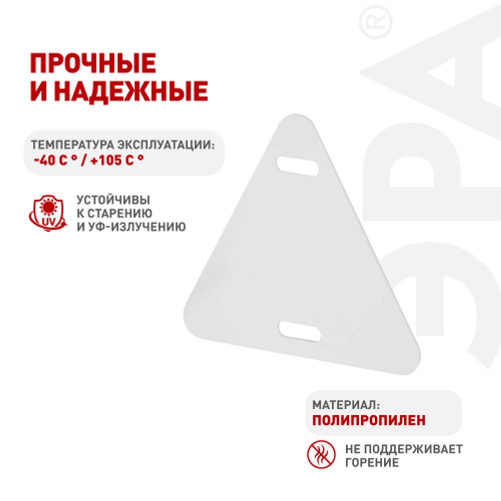 Бирка кабельная маркировочная ЭРА NO-224-606 У136 треугольник 52х55 мм 50 шт/уп | Электротовары