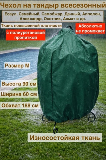 Чехол на тандыр 90 см