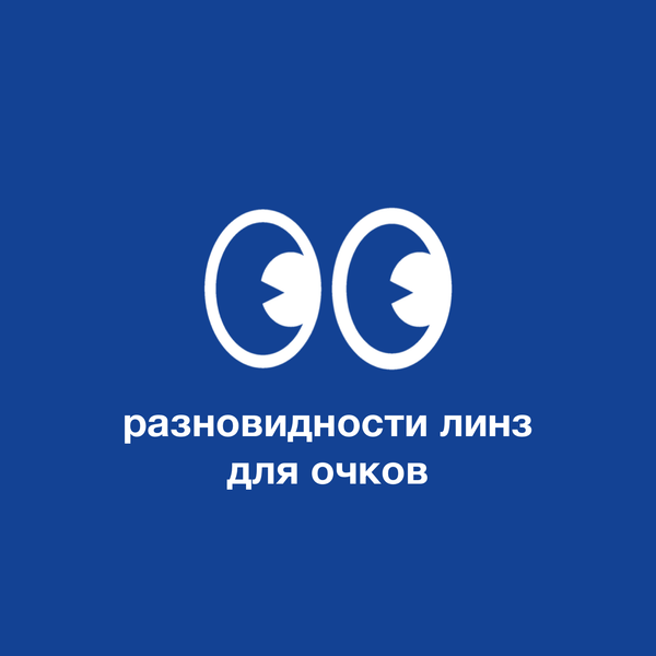 Разновидности линз для очков: как выбрать подходящие