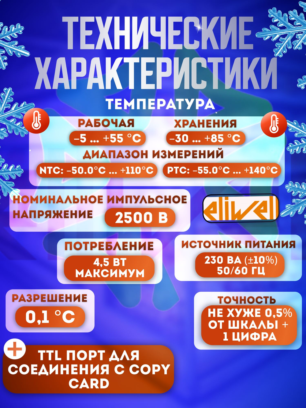 Контроллер Eliwell EWPlus 961 c датчиком NTC в комплекте