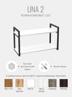 Комплект настенных полок UNA