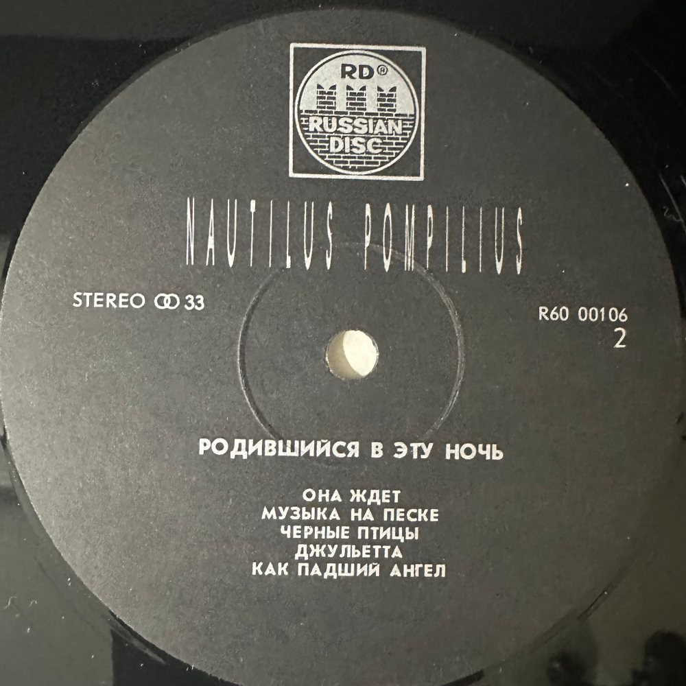 Наутилус помпилиус - Родившийся В Эту Ночь (1991г.)