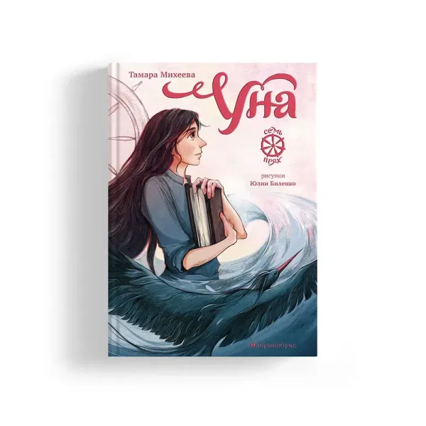 Уна. Семь прях. Книга четвертая