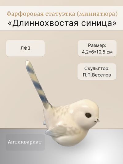 Статуэтка (миниатюра) "Длиннохвостая синица" ЛФЗ