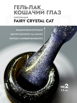 Гель-лак FAIRY CRYSTAL CAT 2