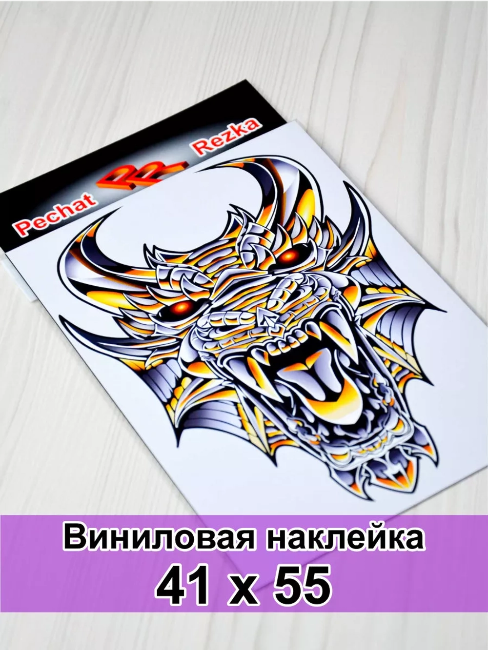 Наклейка - Железный дракон