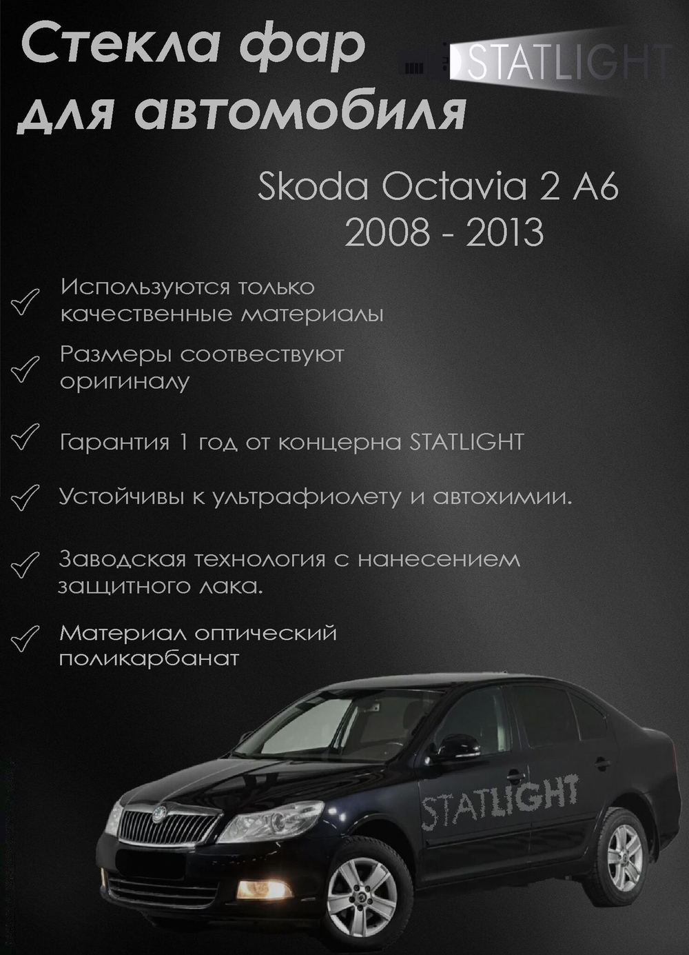 Стекло левой фары для автомобиля Skoda Octavia 2 A6 2008 - 2013