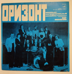 Винтажная виниловая пластинка LP ВИА Оризонт (СССР 1978)