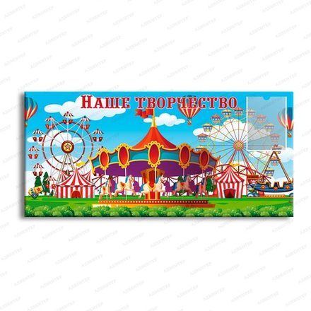 Стенд магнитный НАШЕ ТВОРЧЕСТВО с карманом А4 КАРУСЕЛЬ 951