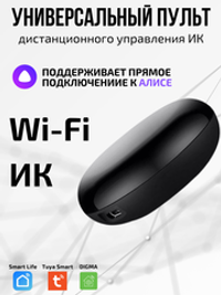 Универсальный пульт Wi-Fi ИК для Алисы